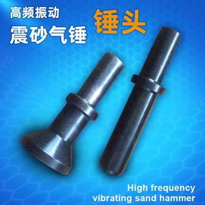 维修保养零部件更换振击锤,落砂锤,铸造落砂锤,铸造除芯机,震芯机气锤,清砂锤