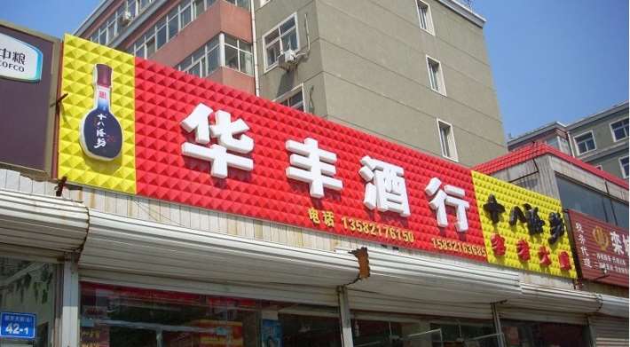 汉中南郑商场门头,南郑扣板门头广告案例