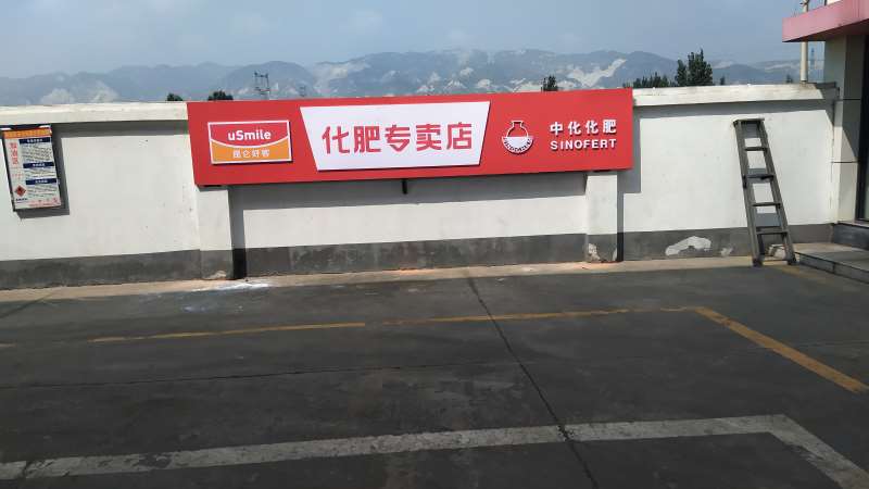 榆林米脂扣板门头广告,米脂农村门头广告多少钱