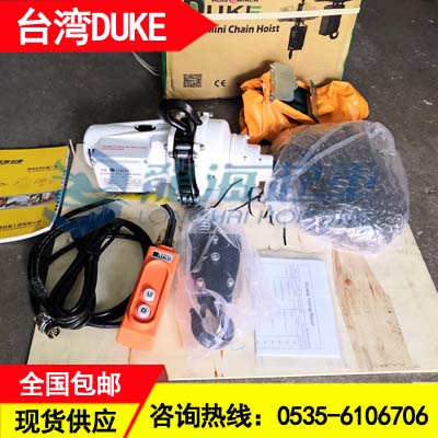 DU-904环链电动葫芦批发,台湾duke环链电动葫芦厂家