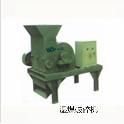实验室破碎机WQSM湿煤破碎机