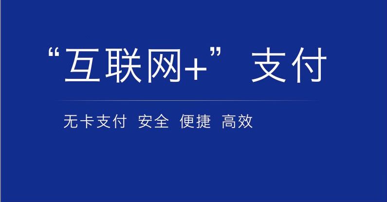 无卡支付系统有些什么功用?