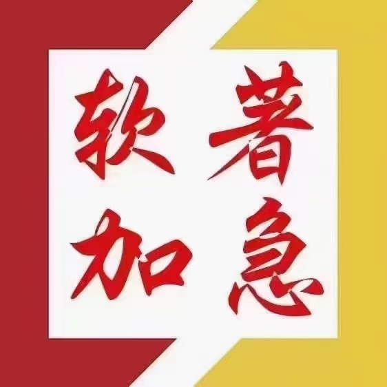 珠海软件著作权申请 软件著作权加急登记
