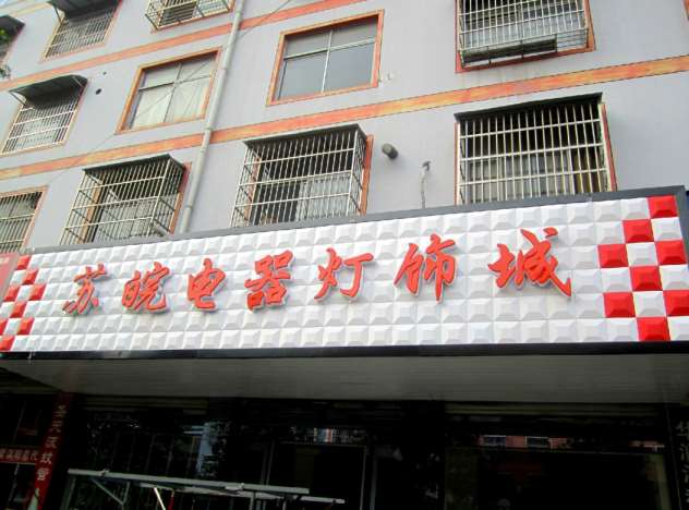 蓝田门头发光字 蓝田门面门头招牌 蓝田广告店招牌