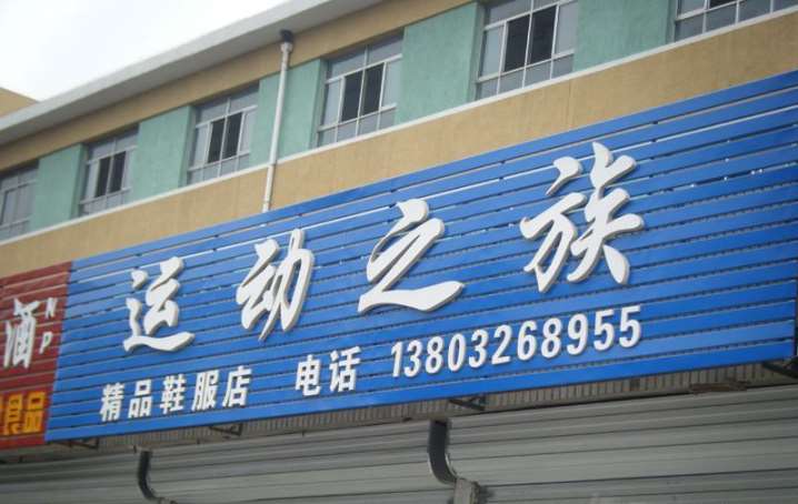 蓝田门头发光字 蓝田农村门头招牌 蓝田门头店面招牌