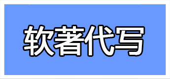 孝感软件著作权申请 软件著作权登记需注意事项