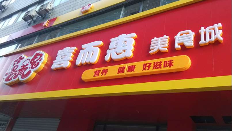 灞桥连锁店门头招牌,专卖店门头招牌