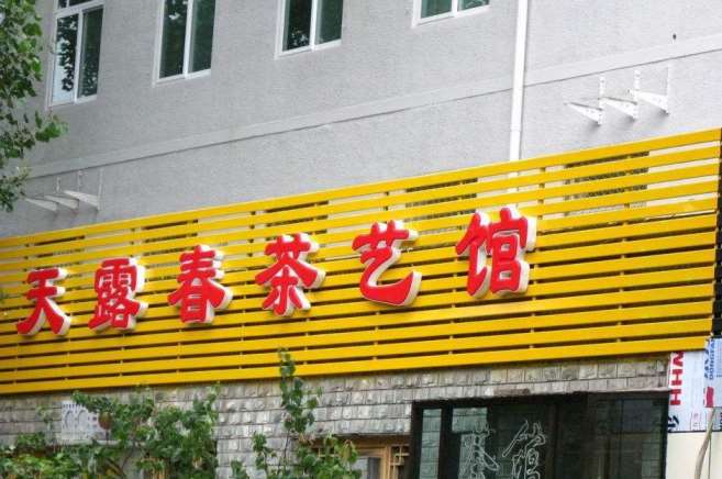 阎良连锁店门头招牌,中石化门头招牌