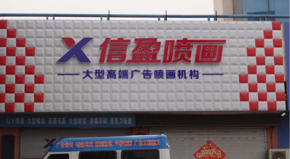 长安区连锁品牌门头广告牌 乡镇门头广告 乡镇门头招牌