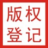 全国计算机软件著作权登记-软著之家