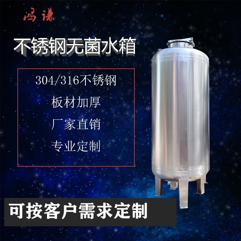 毕节市鸿谦水处理无菌水箱 无菌储水罐源头工厂 货源产地