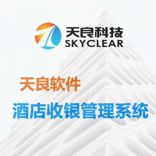 天良酒店管理系统,提供客房商品的库存管理功能
