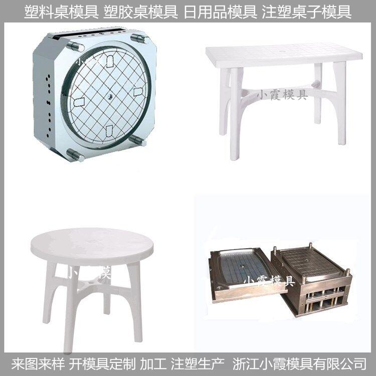 塑料模具/注塑桌子模具,模