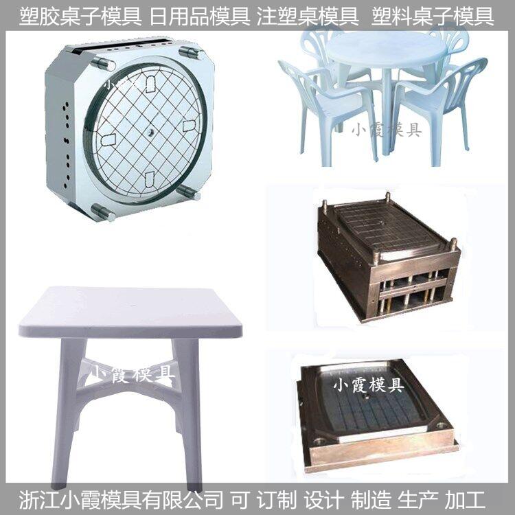 塑料模具/注塑桌子模具,桌子,模