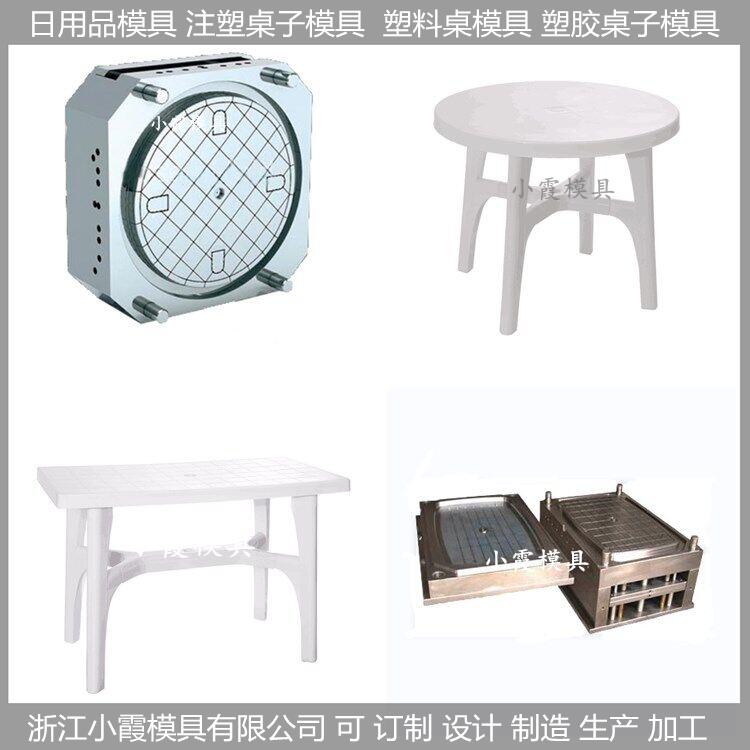 塑料模具/桌子注塑模具,桌子,模制造