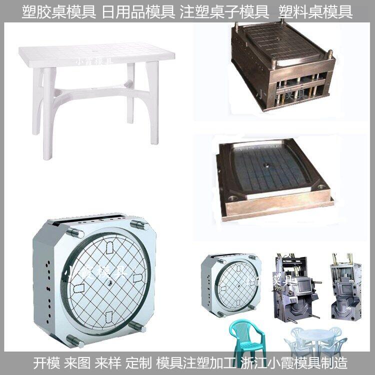 塑料模具/塑胶桌子模具,桌子,模具生产厂