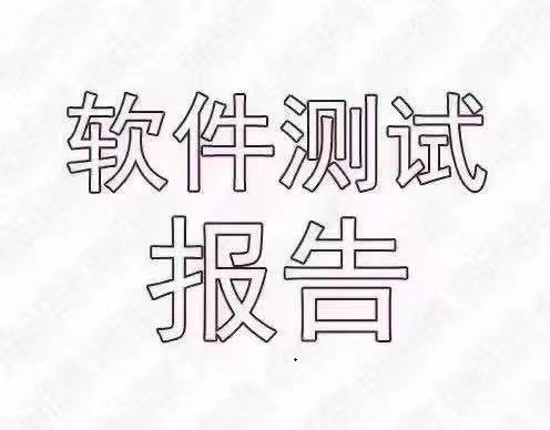 绍兴软件产品登记测试报告