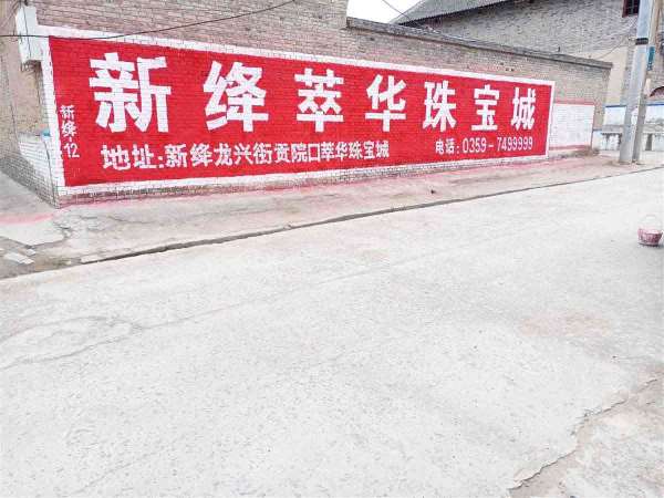 泰州墙体广告,泰州墙体户外广告,泰州墙面喷绘广告