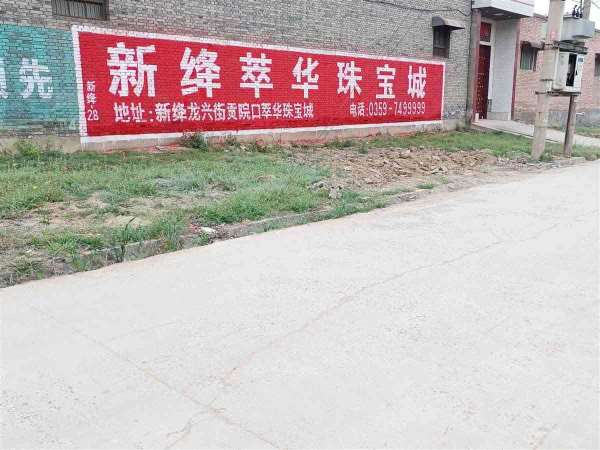 泉州墙体广告,泉州户外墙体广告,泉州刷墙体广告