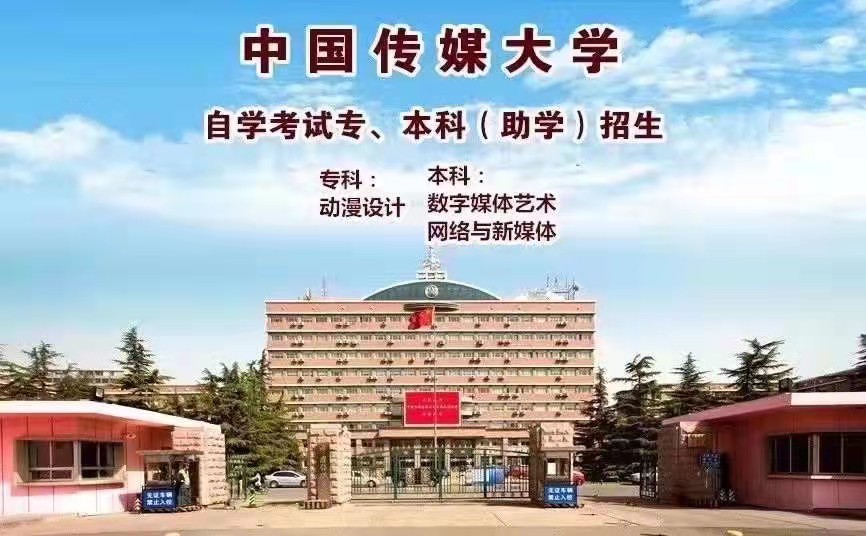 自考提升学历报考传媒大学动漫设计专业大专好考