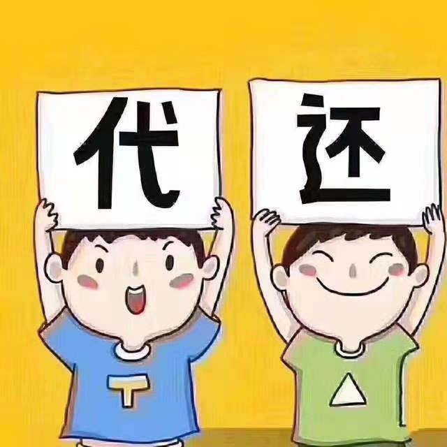 什么是代还软件呢?代还软件的优势在哪里呢?