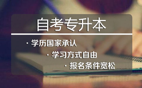 北京助学自考报考中国传媒大学专本科学历专业含金量高
