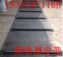 山东除铁器皮带 济宁除铁器皮带