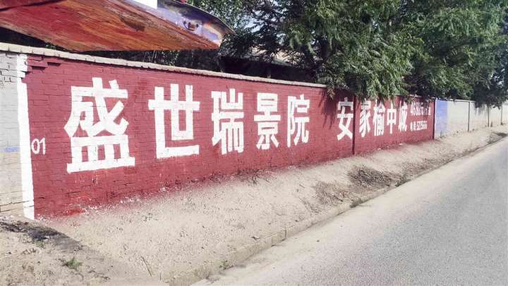 乐山墙体喷绘,乐山喷绘围墙广告,乐山街道墙体标语