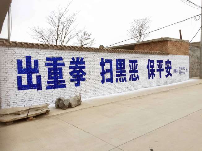 阳泉农村墙体标语 阳泉乡村文化墙 煤矿安全墙体标语