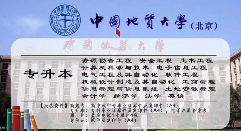 远程网络教育中国地质大学(北京)本科学历学位好毕业