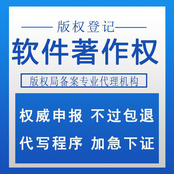 贵阳软件著作权办理-软著之家