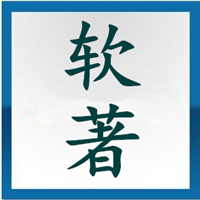 福州软件著作权办理 软件著作权申请的条件