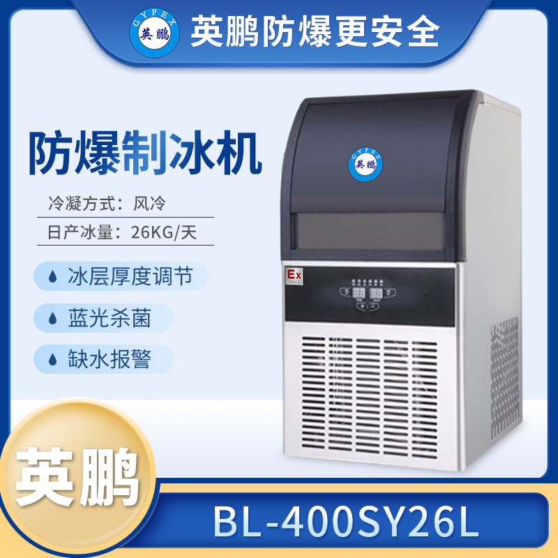 英鹏防爆制冰机,北京实验室小型制冰机