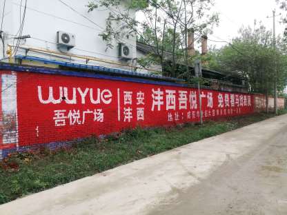 西安墙体喷涂广告哪家靠谱西安房地产乡村刷墙广告