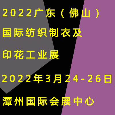 2022广东(佛山)国际纺织制衣及印花工业展