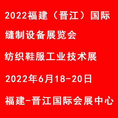 2022福建(晋江)国际缝制设备展览会