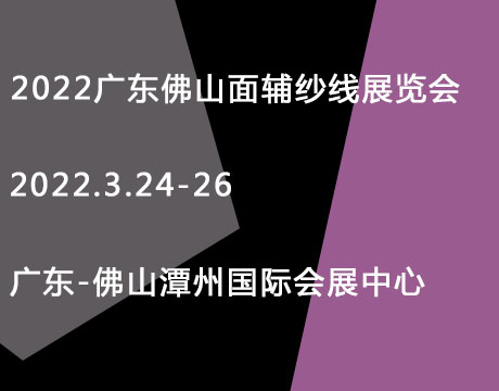 2022广东(佛山)国际时尚服装服饰供应链博览会