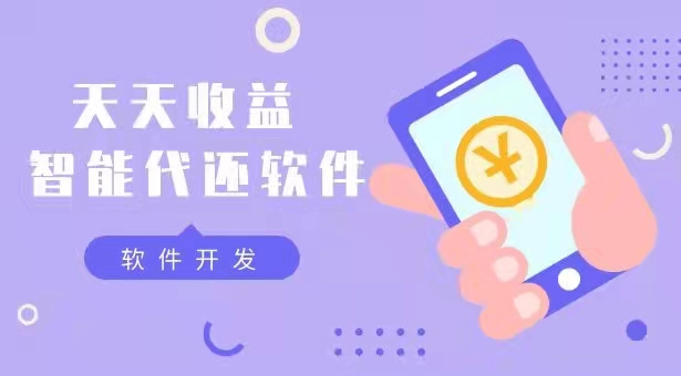 做一套代还软件有什么开发流程?