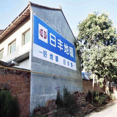 十堰墙体广告喷字,十堰工地墙体广告促进新农村建设