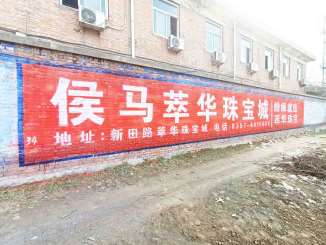 银川户外墙体广告,刷涂料广告,中卫户外刷墙广告