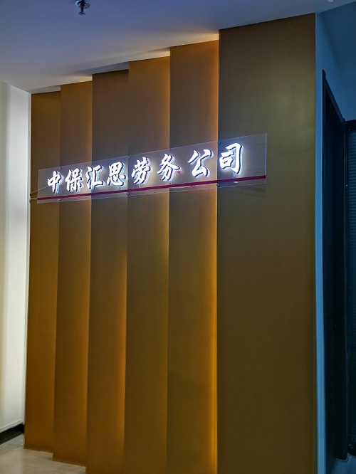 安徽中保汇思劳务服务有限公司-阜阳劳务派遣-阜阳劳务外包