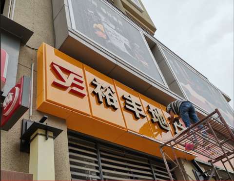 1634701355370610.jpg 门头广告2.jpg