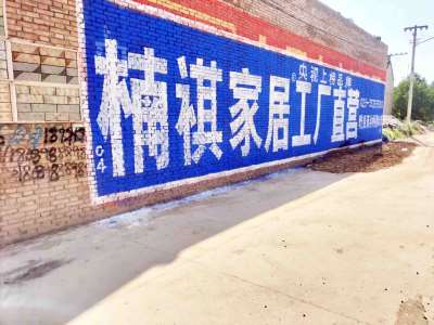 1635749991823161.jpg 楠祺家居咸阳地区(手绘)墙体广告精选照片远景2.jpg