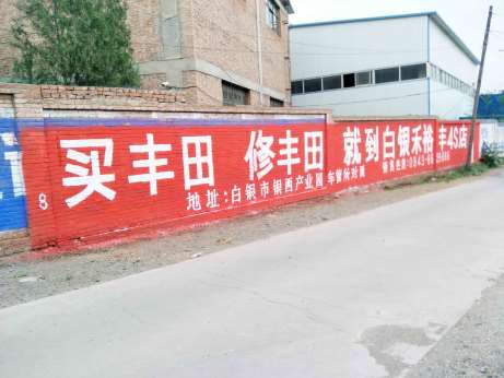 1635750144878321.jpg 丰田汽车白银地区(手绘)墙体广告精选照片近景2.jpg