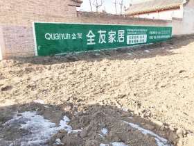 1635750212426349.jpg 全友家居朔州地区(手绘)墙体广告精选照片近景3.jpg
