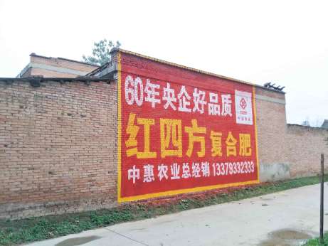 1636164983171401.jpg 红四方复合肥渭南地区(手绘)墙体广告精选照片远景2.jpg
