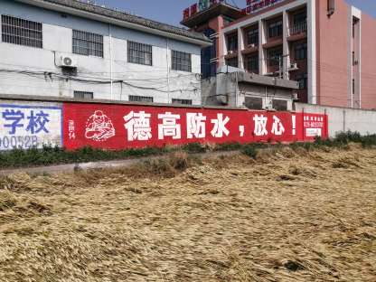 1636358428474895.jpg 德高防水陕西地区(手绘)广告精选照片3.jpg