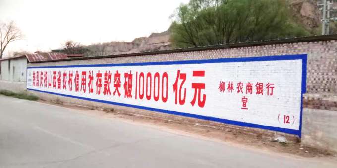 1636430835441036.jpg 农商银行柳林地区(手绘)墙体广告精选照片近景2.jpg
