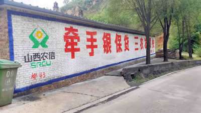 1636507742276339.jpg 农商银行柳林地区(手绘)墙体广告精选照片近景2 (1).jpg