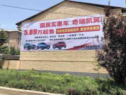 1636508023780285.jpg 奇瑞凯翼汽车宝鸡地区(喷绘)墙体广告精选照片右边近景1.jpg